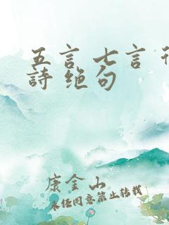 五言 七言 律诗 绝句