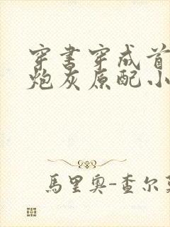 穿书穿成首辅的炮灰原配小说