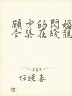 顾少的闪婚娇妻全集在线观看