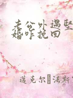 老公外遇坚决离婚咋挽回