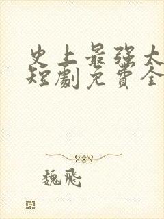 史上最强太子爷短剧免费全集高清云