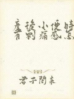 产后小便时尿痛有刺痛感怎么回事