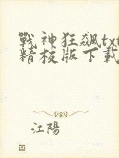 战神狂飙txt精校版下载