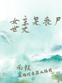 女主是丧尸的末世文