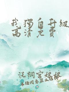 我独自升级漫画高清免费