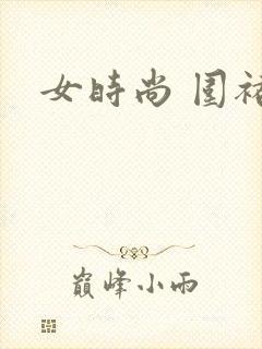 女时尚 围裙