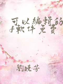 可以编辑的pdf软件免费