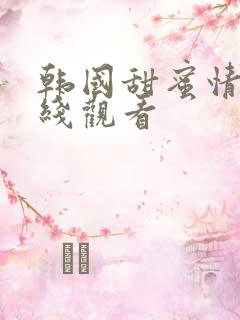 韩国甜蜜情人在线观看