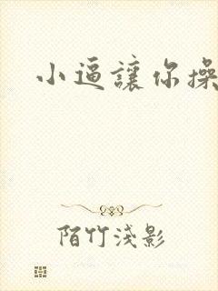 小逼让你操av