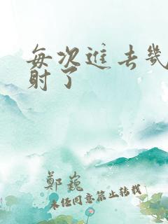 每次进去几秒就射了