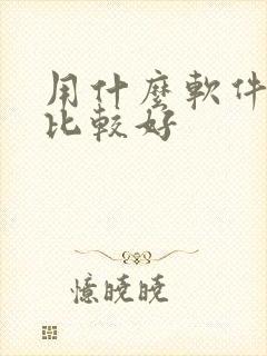 用什么软件租车比较好