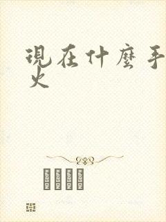 现在什么手游最火