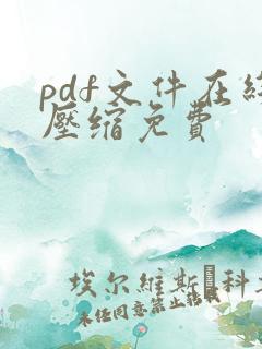 pdf文件在线压缩免费