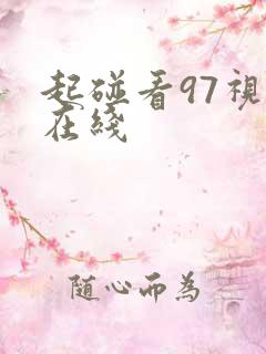 起碰看97视频在线