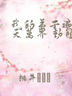 我的弟子遍布诸天万界 动态漫画
