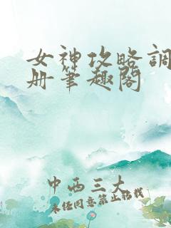 女神攻略调教手册笔趣阁