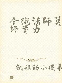 全职法师莫凡最终实力