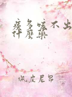 痰多咳不出来吃什么药
