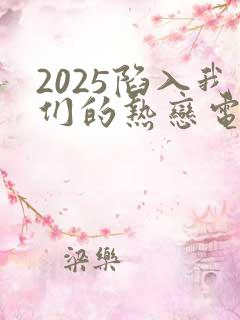 2025陷入我们的热恋电视剧免费观看