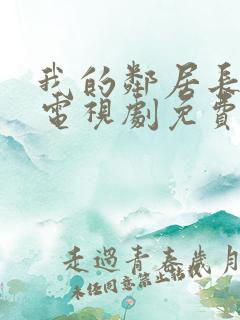 我的邻居长不大电视剧免费观看网