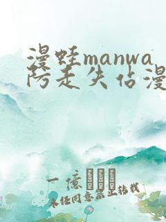 漫蛙manwa防走失站漫画