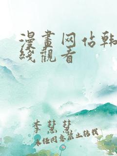 漫画网站韩漫在线观看