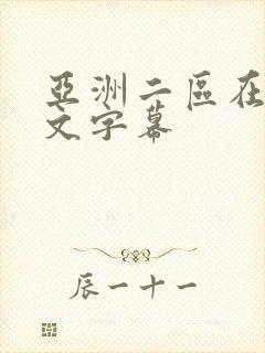 亚洲二区在线中文字幕
