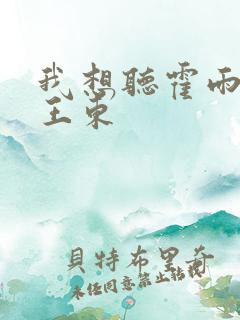 我想听霍雨浩和王东