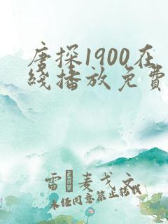 唐探1900在线播放免费观看
