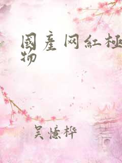 国产网红极品尤物