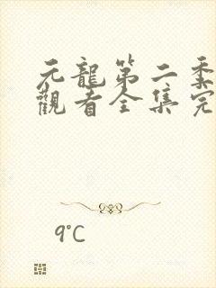 元龙第二季免费观看全集完整版在线观看