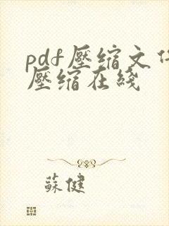 pdf压缩文件压缩在线