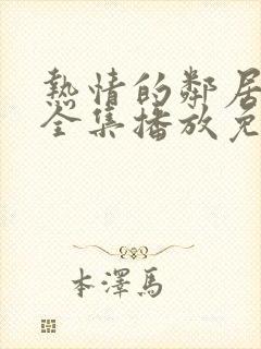 热情的邻居电影全集播放免费观看