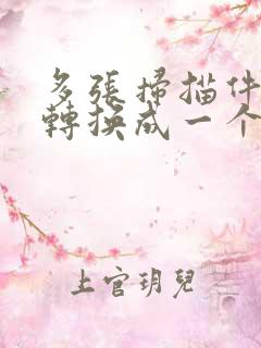 多张扫描件如何转换成一个pdf