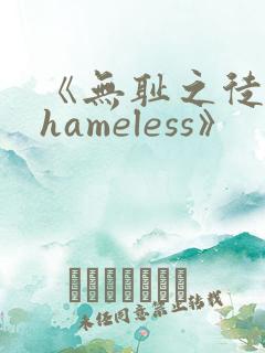 《无耻之徒/shameless》