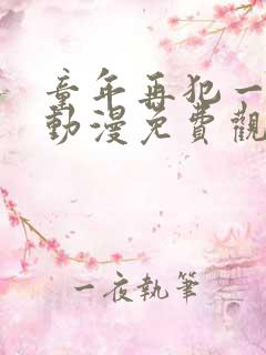 童年再犯一次错动漫免费观看
