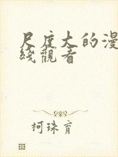 尺度大的漫画在线观看