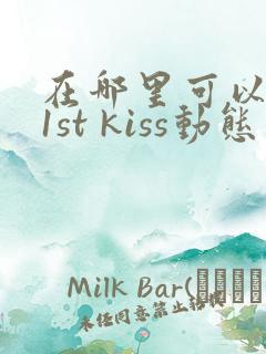 在哪里可以观看1st kiss动态漫