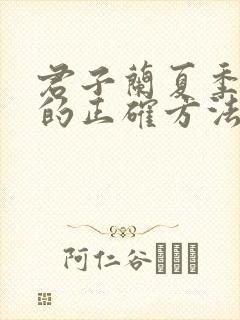 君子兰夏季养护的正确方法