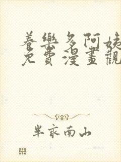 养乐多阿姨漫画免费漫画观看