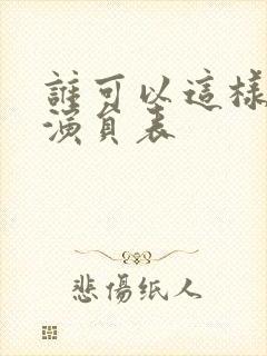谁可以这样爱我演员表
