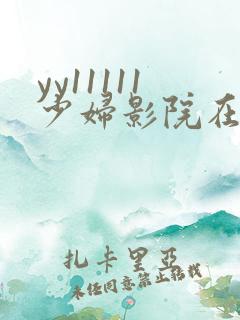 yy11111少妇影院在线观看