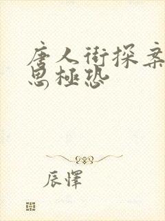 唐人街探案3细思极恐