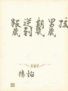 叛逆期男孩子几岁到几岁
