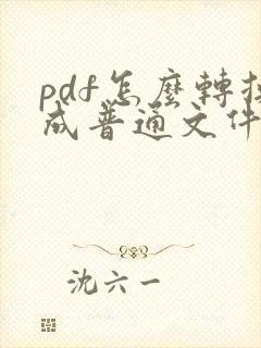 pdf怎么转换成普通文件