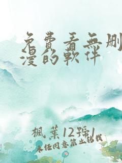 免费看无删减韩漫的软件