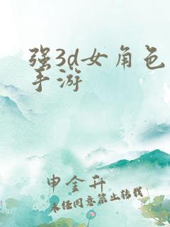 强3d女角色的手游