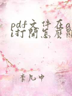 pdf文件在ai打开怎么显示多页