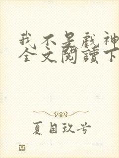 我不是戏神免费全文阅读下载