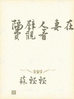 隔壁人妻在线免费观看